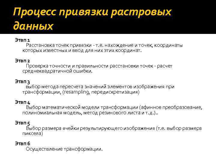 Процесс привязки растровых данных Этап 1 Расстановка точек привязки - т. е. нахождение и