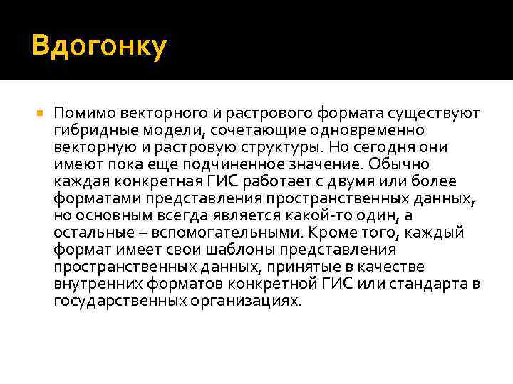 Вдогонку Помимо векторного и растрового формата существуют гибридные модели, сочетающие одновременно векторную и растровую