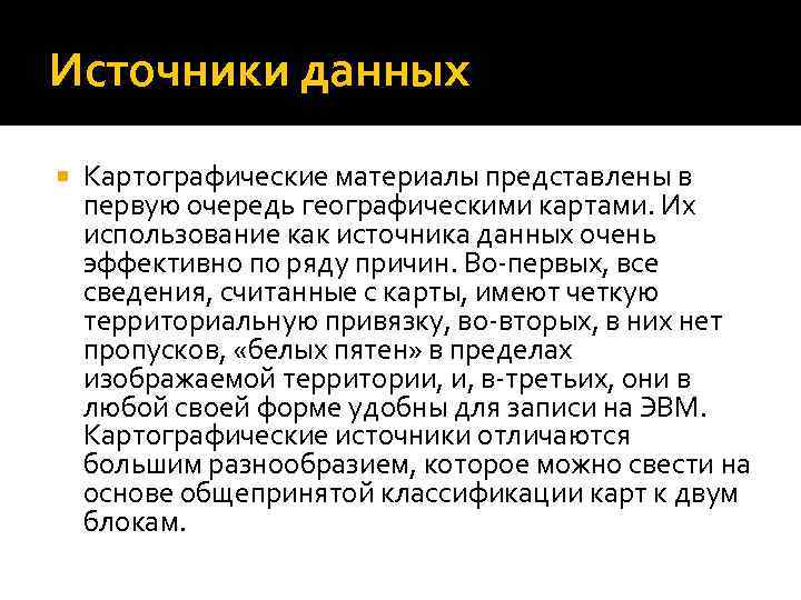 Источники данных Картографические материалы представлены в первую очередь географическими картами. Их использование как источника