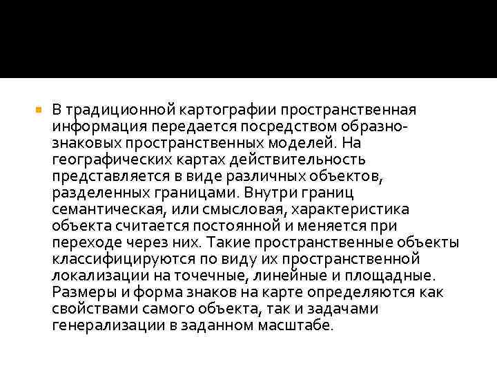  В традиционной картографии пространственная информация передается посредством образнознаковых пространственных моделей. На географических картах