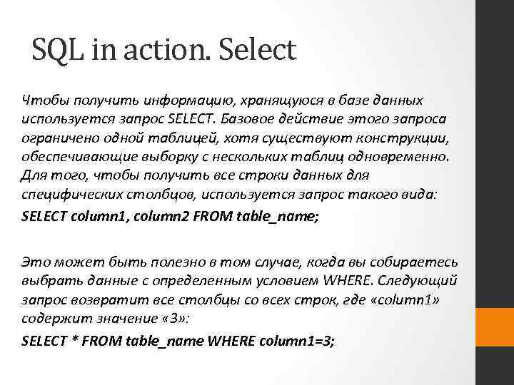 SQL in action. Select Чтобы получить информацию, хранящуюся в базе данных используется запрос SELECT.