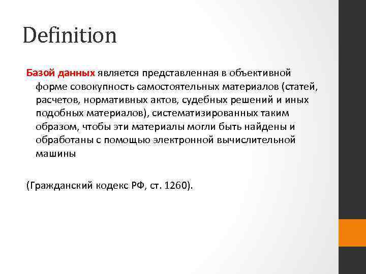 Definition Базой данных является представленная в объективной форме совокупность самостоятельных материалов (статей, расчетов, нормативных