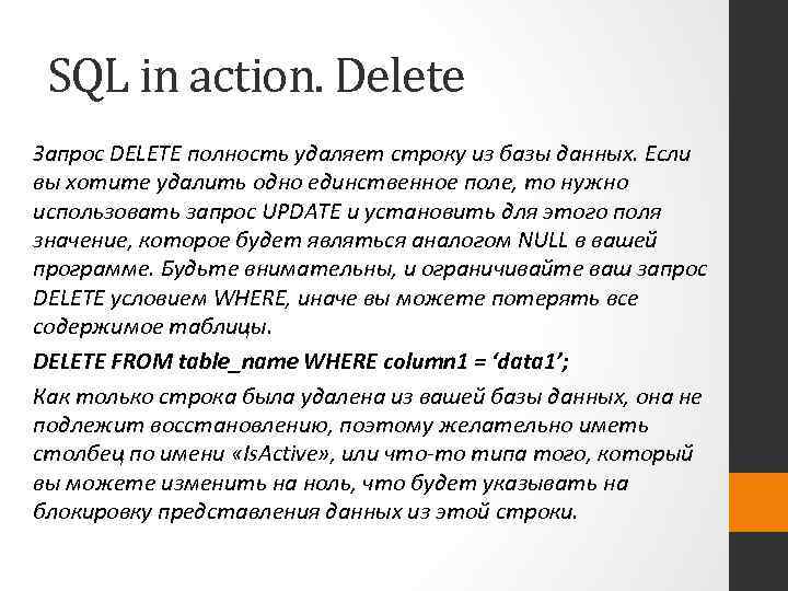 SQL in action. Delete Запрос DELETE полность удаляет строку из базы данных. Если вы