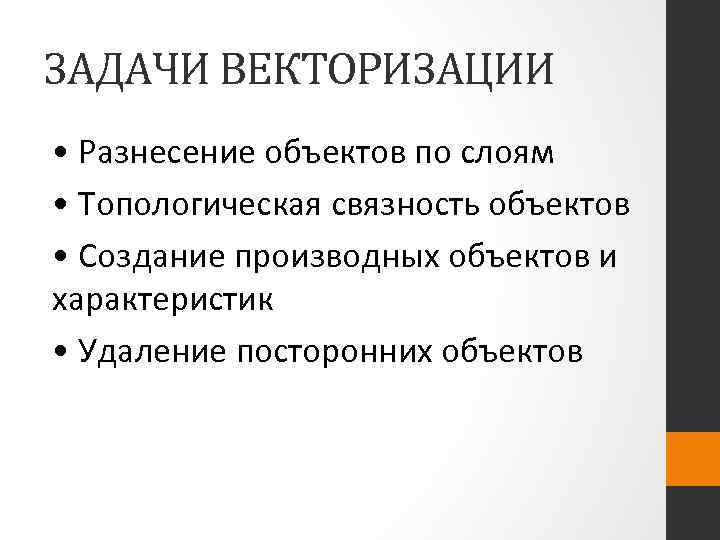 ЗАДАЧИ ВЕКТОРИЗАЦИИ • Разнесение объектов по слоям • Топологическая связность объектов • Создание производных