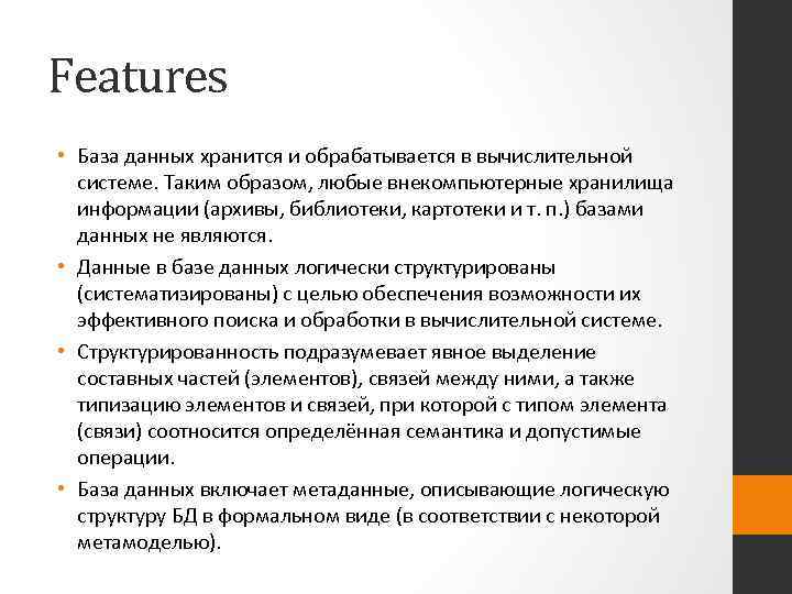 Features • База данных хранится и обрабатывается в вычислительной системе. Таким образом, любые внекомпьютерные