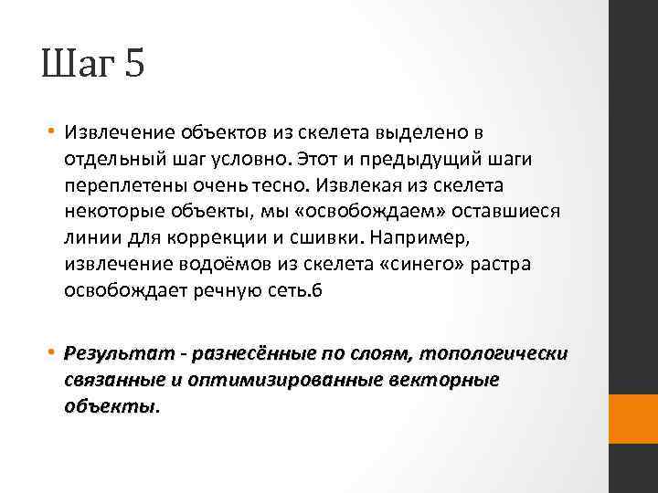 Шаг 5 • Извлечение объектов из скелета выделено в отдельный шаг условно. Этот и