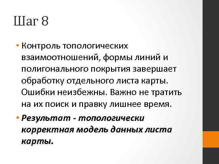 Шаг 8 • Контроль топологических взаимоотношений, формы линий и полигонального покрытия завершает обработку отдельного