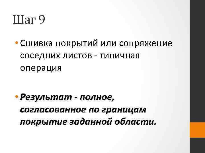 Шаг 9 • Сшивка покрытий или сопряжение соседних листов - типичная операция • Результат