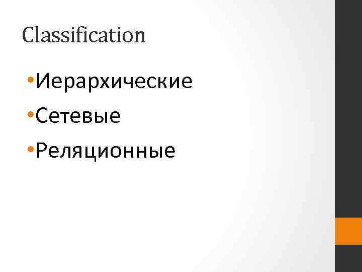 Classification • Иерархические • Сетевые • Реляционные 