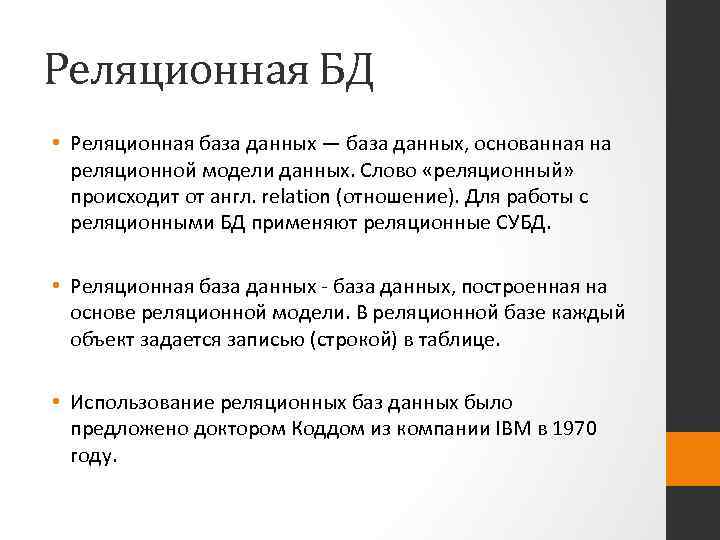 Реляционная БД • Реляционная база данных — база данных, основанная на реляционной модели данных.