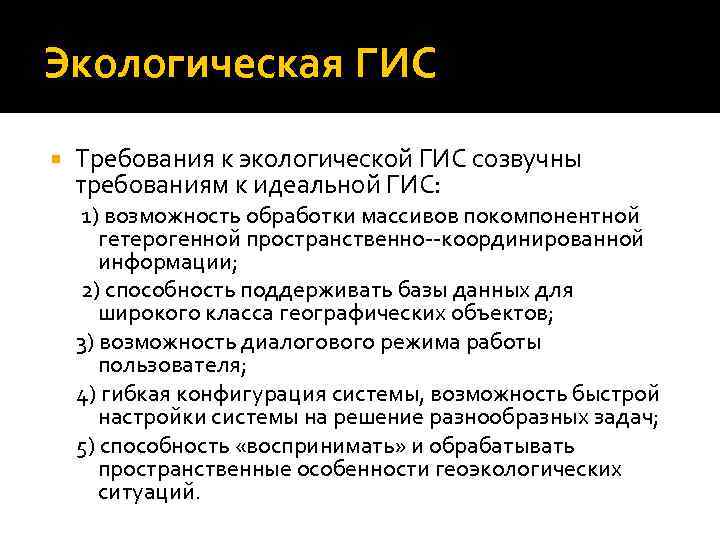 Экологическая ГИС Требования к экологической ГИС созвучны требованиям к идеальной ГИС: 1) возможность обработки