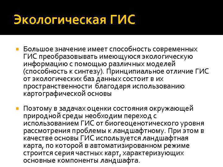 Экологическая ГИС Большое значение имеет способность современных ГИС преобразовывать имеющуюся экологическую информацию с помощью