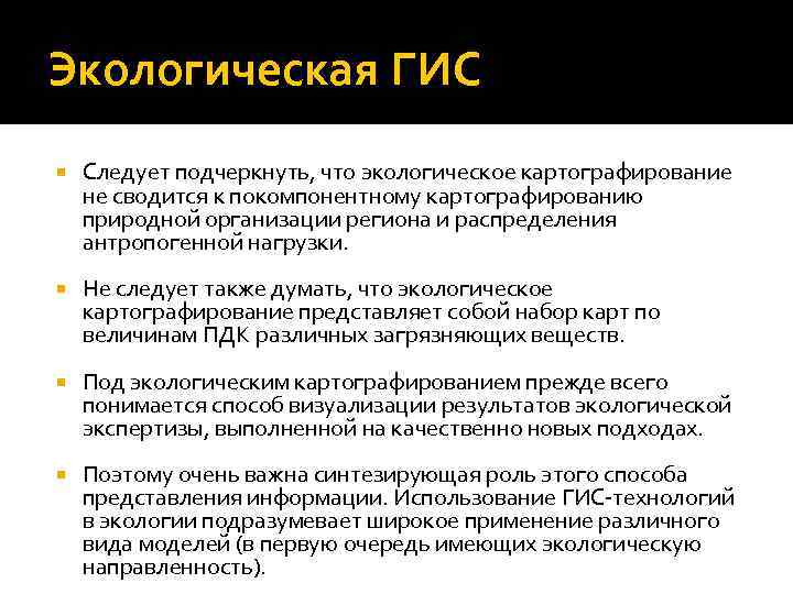 Экологическая ГИС Следует подчеркнуть, что экологическое картографирование не сводится к покомпонентному картографированию природной организации