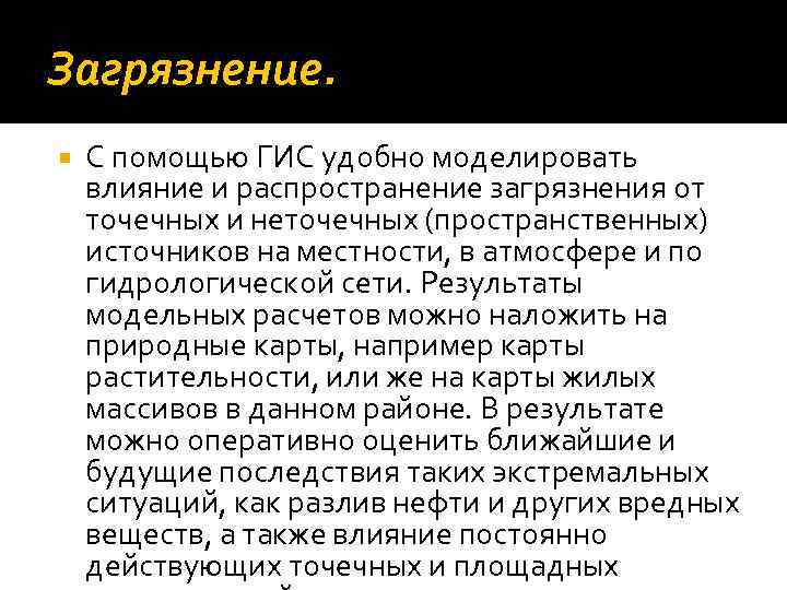 Загрязнение. С помощью ГИС удобно моделировать влияние и распространение загрязнения от точечных и неточечных