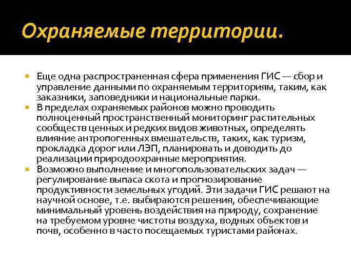 Охраняемые территории. Еще одна распространенная сфера применения ГИС — сбор и управление данными по