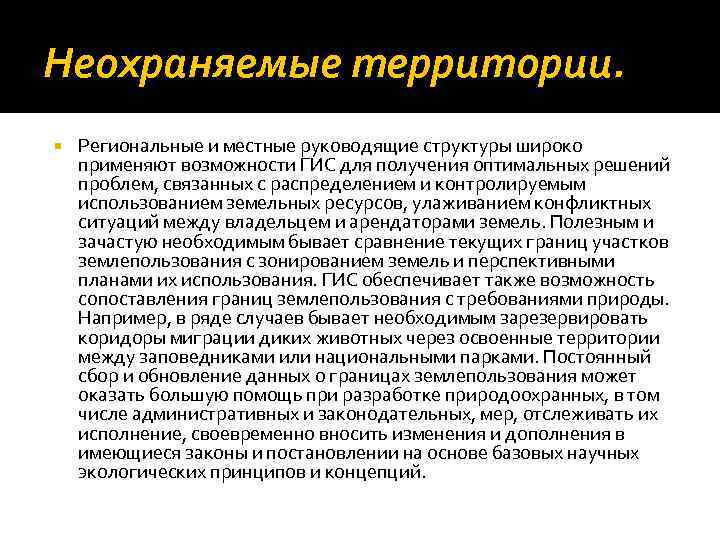 Неохраняемые территории. Региональные и местные руководящие структуры широко применяют возможности ГИС для получения оптимальных