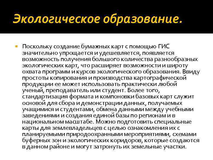 Экологическое образование. Поскольку создание бумажных карт с помощью ГИС значительно упрощается и удешевляется, появляется