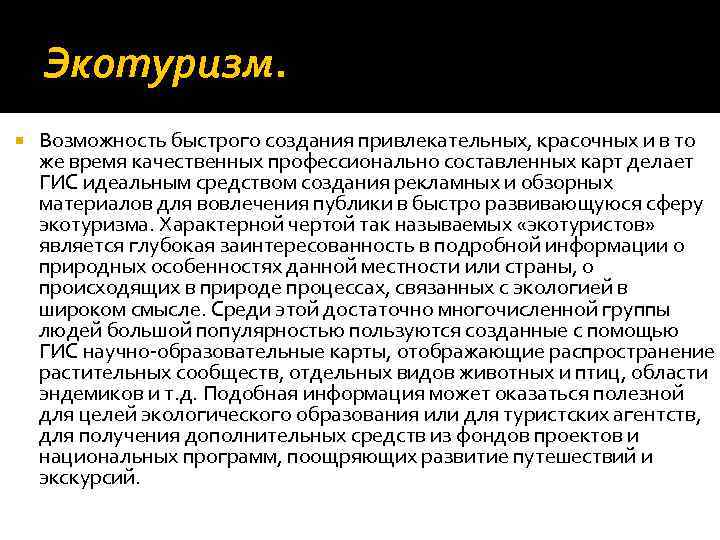 Экотуризм. Возможность быстрого создания привлекательных, красочных и в то же время качественных профессионально составленных