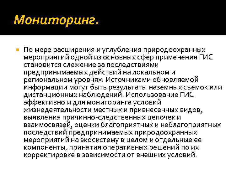 Мониторинг. По мере расширения и углубления природоохранных мероприятий одной из основных сфер применения ГИС