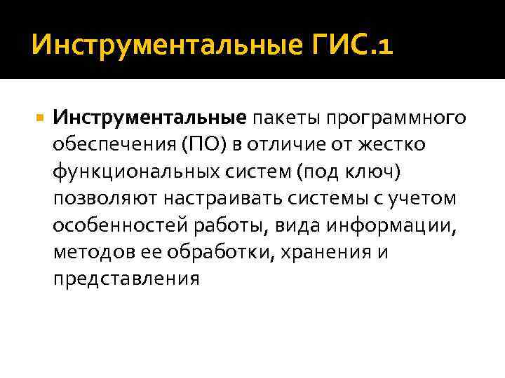 Инструментальные ГИС. 1 Инструментальные пакеты программного обеспечения (ПО) в отличие от жестко функциональных систем