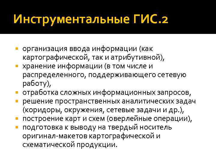 Инструментальные ГИС. 2 организация ввода информации (как картографической, так и атрибутивной), хранение информации (в