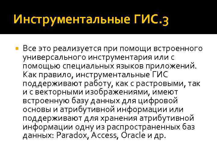 Инструментальные ГИС. 3 Все это реализуется при помощи встроенного универсального инструментария или с помощью