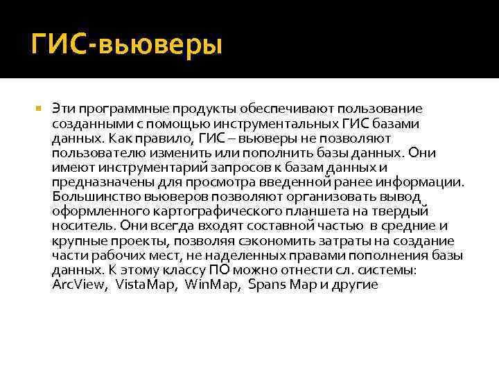ГИС-вьюверы Эти программные продукты обеспечивают пользование созданными с помощью инструментальных ГИС базами данных. Как