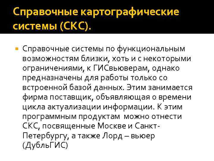 Справочные картографические системы (СКС). Справочные системы по функциональным возможностям близки, хоть и с некоторыми