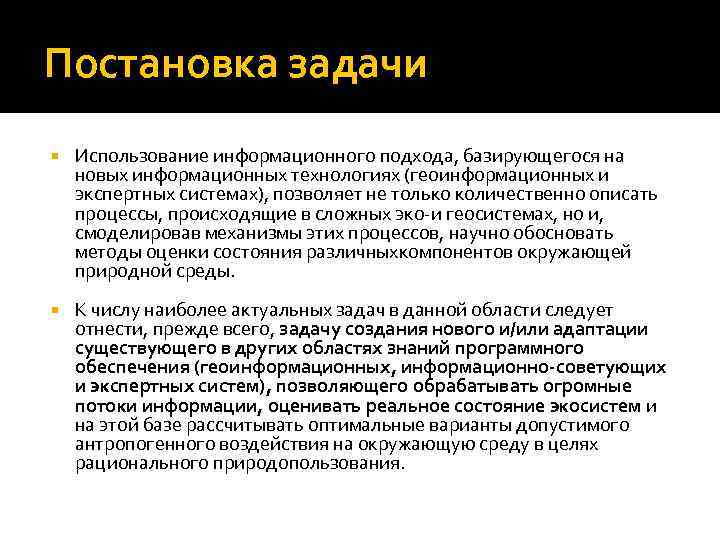 Постановка задачи Использование информационного подхода, базирующегося на новых информационных технологиях (геоинформационных и экспертных системах),