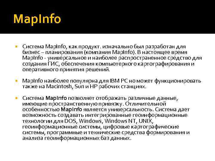 Map. Info Система Map. Info, как продукт. изначально был разработан для бизнес – планирования