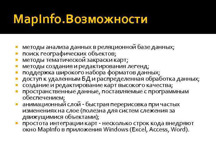 Map. Info. Возможности методы анализа данных в реляционной базе данных; поиск географических объектов; методы