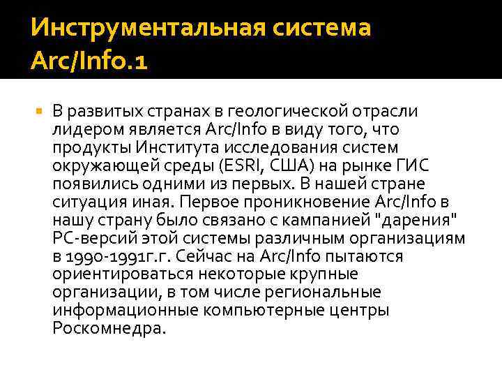 Инструментальная система Arc/Info. 1 В развитых странах в геологической отрасли лидером является Arc/Info в