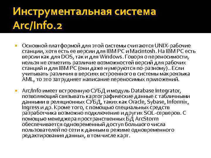 Инструментальная система Arc/Info. 2 Основной платформой для этой системы считаются UNIX рабочие станции, хотя