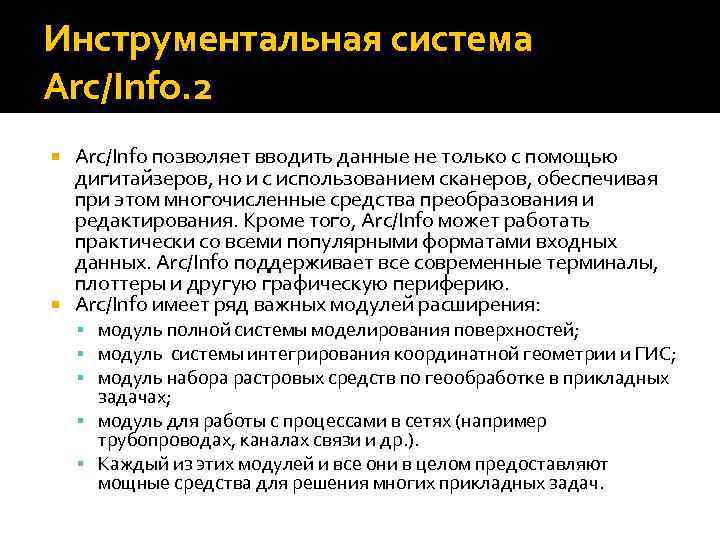 Инструментальная система Arc/Info. 2 Arc/Info позволяет вводить данные не только с помощью дигитайзеров, но