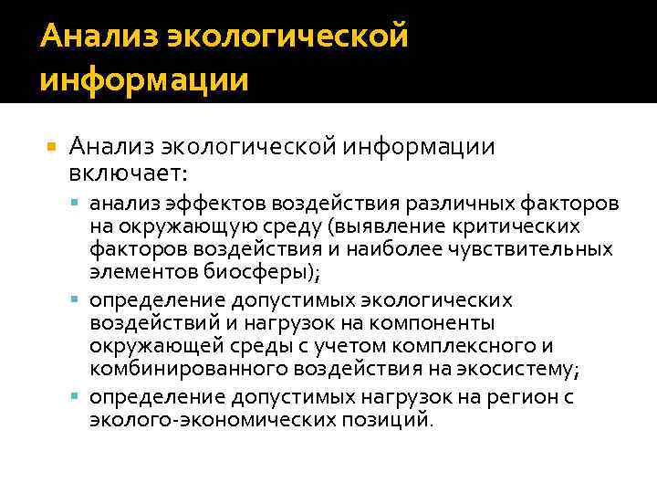 Анализ экологической информации включает: анализ эффектов воздействия различных факторов на окружающую среду (выявление критических