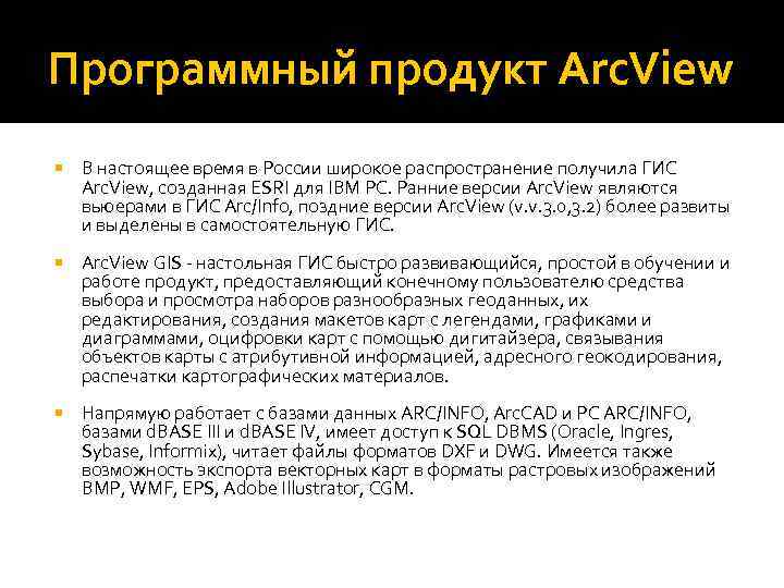 Программный продукт Arc. View В настоящее время в России широкое распространение получила ГИС Arc.