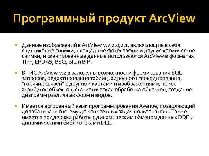 Программный продукт Arc. View Данные изображений в Arc. View v. v. 2. 0, 2.