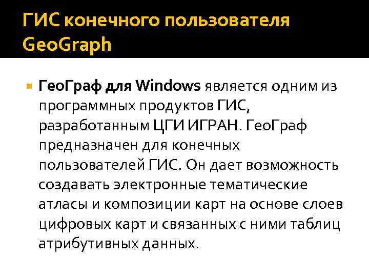 ГИС конечного пользователя Geo. Graph Гео. Граф для Windows является одним из программных продуктов