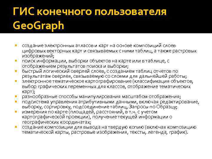 ГИС конечного пользователя Geo. Graph создание электронных атласов и карт на основе композиций слоев