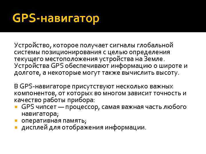 GPS-навигатор Устройство, которое получает сигналы глобальной системы позиционирования с целью определения текущего местоположения устройства