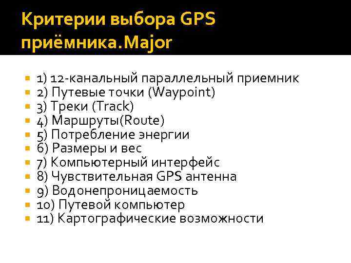 Критерии выбора GPS приёмника. Major 1) 12 канальный параллельный приемник 2) Путевые точки (Waypoint)