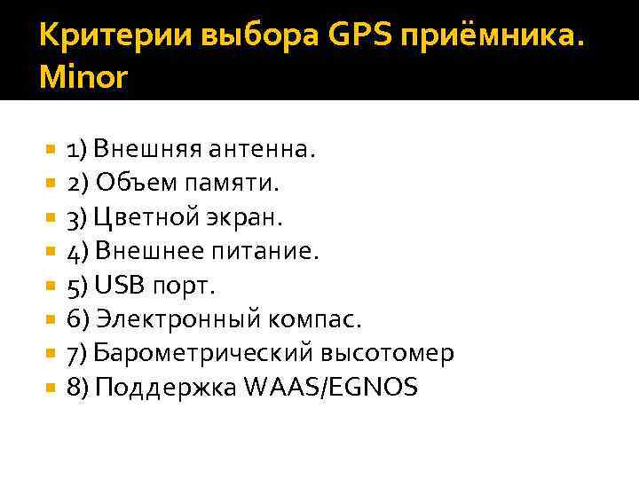 Критерии выбора GPS приёмника. Minor 1) Внешняя антенна. 2) Объем памяти. 3) Цветной экран.