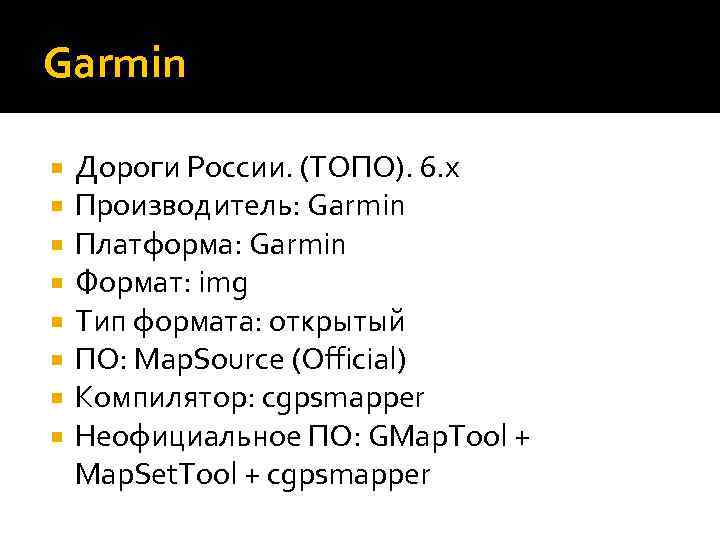 Garmin Дороги России. (ТОПО). 6. x Производитель: Garmin Платформа: Garmin Формат: img Тип формата: