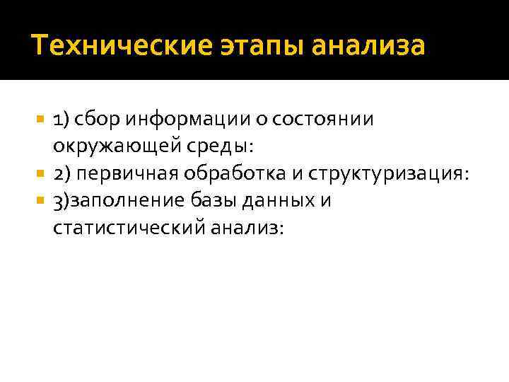 Технические этапы анализа 1) сбор информации о состоянии окружающей среды: 2) первичная обработка и