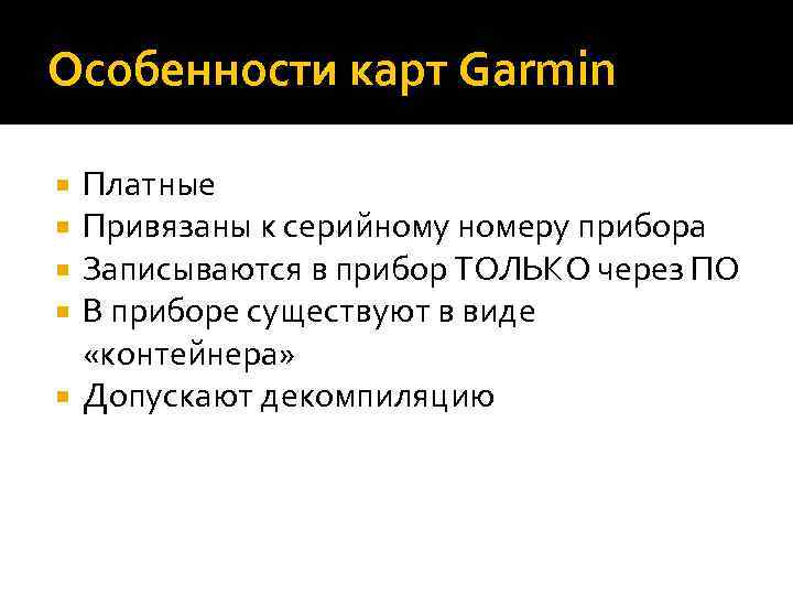 Особенности карт Garmin Платные Привязаны к серийному номеру прибора Записываются в прибор ТОЛЬКО через