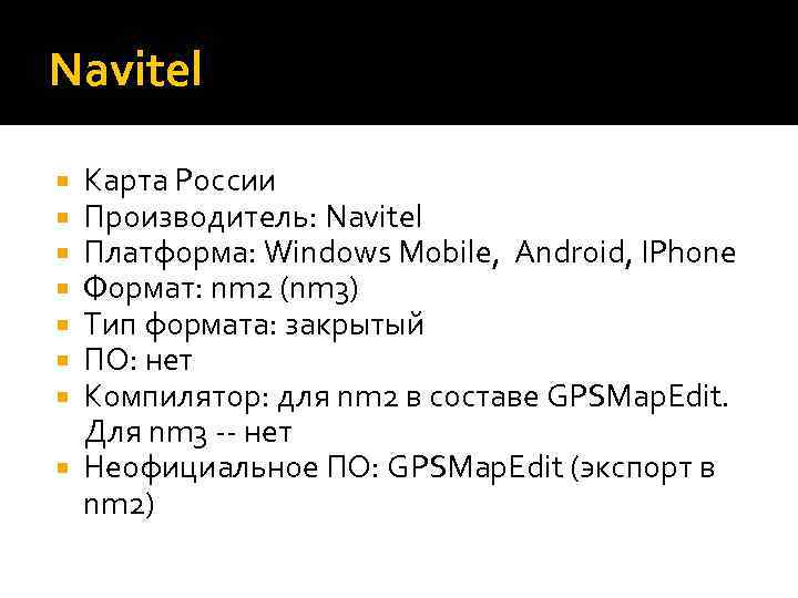 Navitel Карта России Производитель: Navitel Платформа: Windows Mobile, Android, IPhone Формат: nm 2 (nm