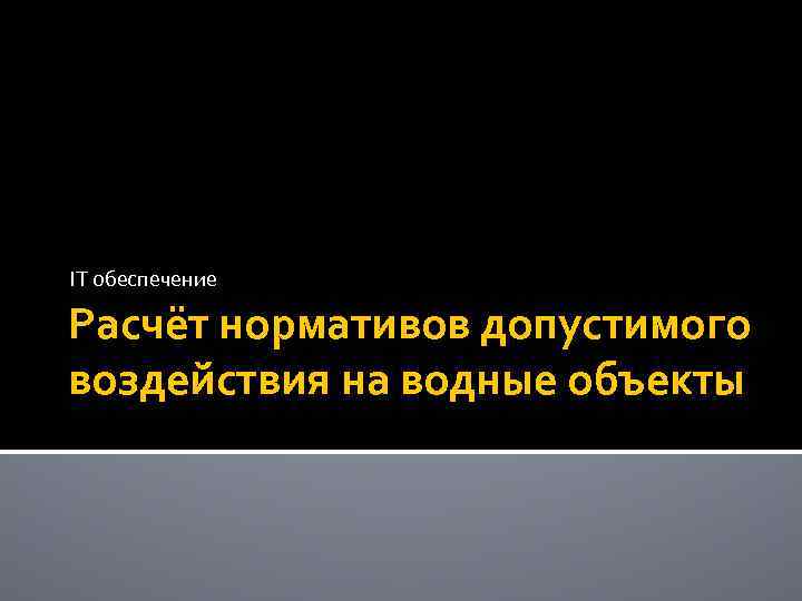 IT обеспечение Расчёт нормативов допустимого воздействия на водные объекты 