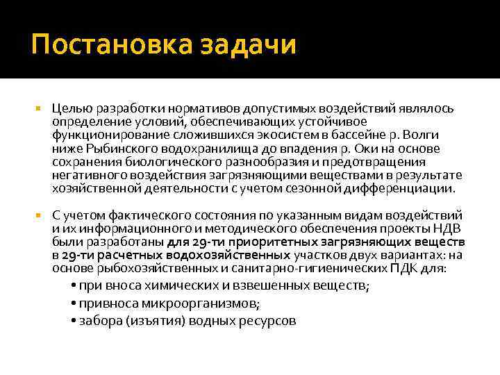 Постановка задачи Целью разработки нормативов допустимых воздействий являлось определение условий, обеспечивающих устойчивое функционирование сложившихся