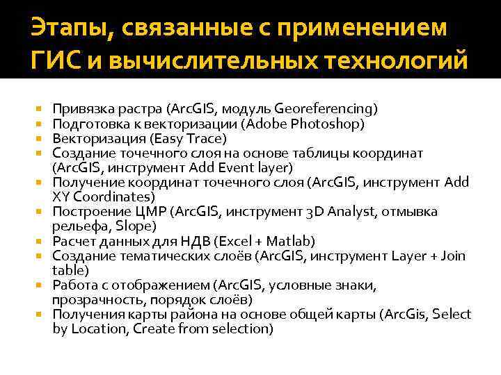 Этапы, связанные с применением ГИС и вычислительных технологий Привязка растра (Arc. GIS, модуль Georeferencing)