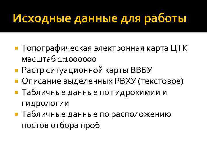 Исходные данные для работы Топографическая электронная карта ЦТК масштаб 1: 1000000 Растр ситуационной карты